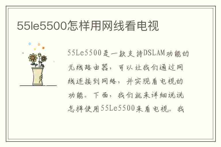 55le5500怎样用网线看电视(ua55d7000lj怎么看网络电视)